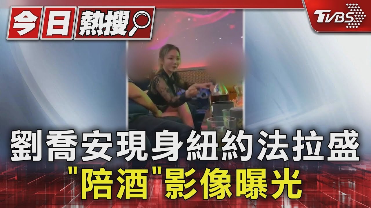 劉喬安現身紐約法拉盛「陪酒」影像曝光