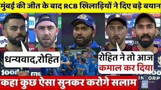 देखिये, Mumbai indians की जीत के बाद RCB के खिलाड़ियों ने कहा ऐसा जीत लिया करोडो भारतीयों का दिल