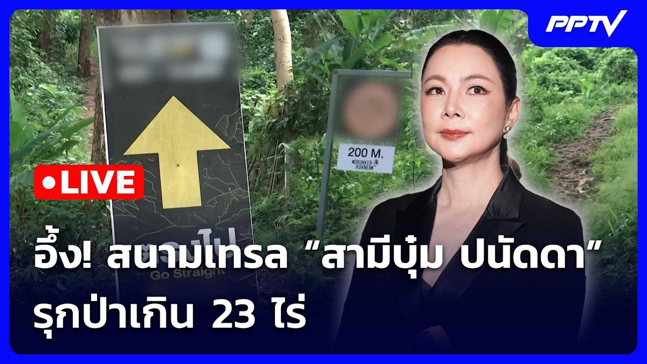 🔴สด! เข้มข่าวค่ำช่วงที่ 2 | อึ้ง! สนามเทรล “สามีบุ๋ม ?