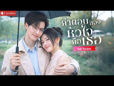 สาวอกหักแต่งฟ้าแลบกับหมอสุดฮอต คืนแรกโรแมนติกสุดหวาน ก่อนรู้ว่าเขาคือรักแท้วัยเด็ก！