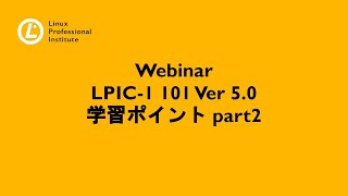  - LPIC-1 101 Ver 5.0　学習ポイント part2