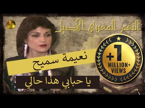 🖤 نعيمة سميح ♪♪ يا حبابي هذا حالي | إحساس خيالي 🖤
