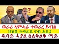 Tigray News || ወራሪ ኣምሓራ ተወሪረ ይብል | ህዝቢ ትግራይ ናብ ሓደጋ | ዱባይ ሓያል ዕልቅልቅ ማይ