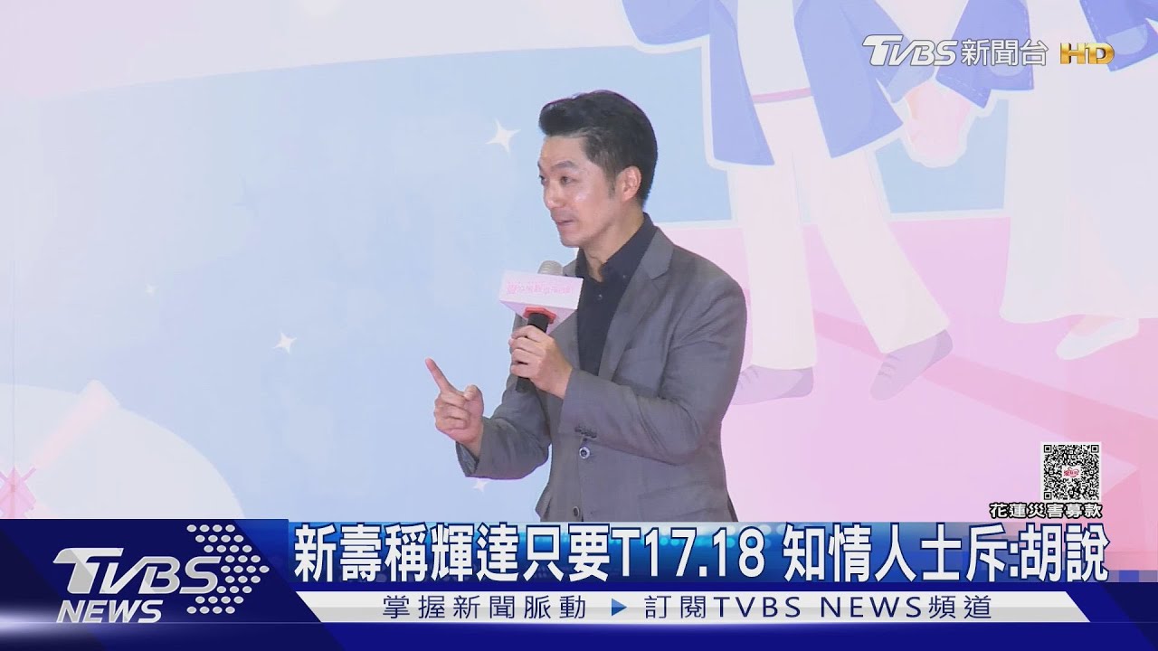 新壽稱輝達只要T17.18 知情人士斥:胡說
