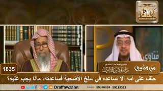 صورة 1835 - حلف على أمه ألا تساعده في سلخ الأضحية فساعدته، ماذا يجب عليه؟ - الشيخ صالح الفوزان