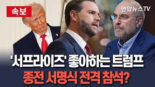 [????속보] '서프라이즈' 좋아하는 트럼프…종전 서명식 전격 참석?｜美측, 밴스·갈리바프 참석…스위스 제네바서 오는 19일 서명 / 연합뉴스TV(YonhapnewsTV)