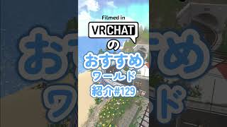 VRChatのおすすめワールド紹介#129 #vrchat