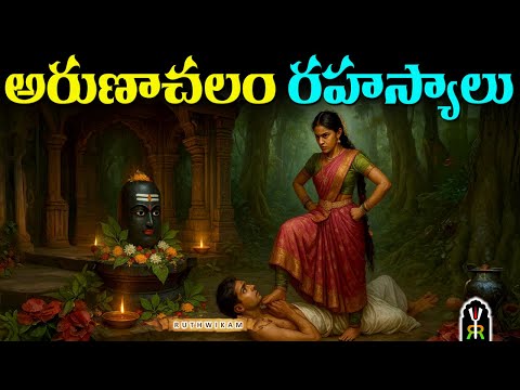 Arunachalam Temple History Secrets in Telugu | అరుణాచలేశ్వర ఆలయ రహస్యాలు | Hindu Mythology Facts 🔥