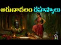 Arunachalam Temple History Secrets In Telugu అరుణాచలేశ్వర ఆలయ రహ�