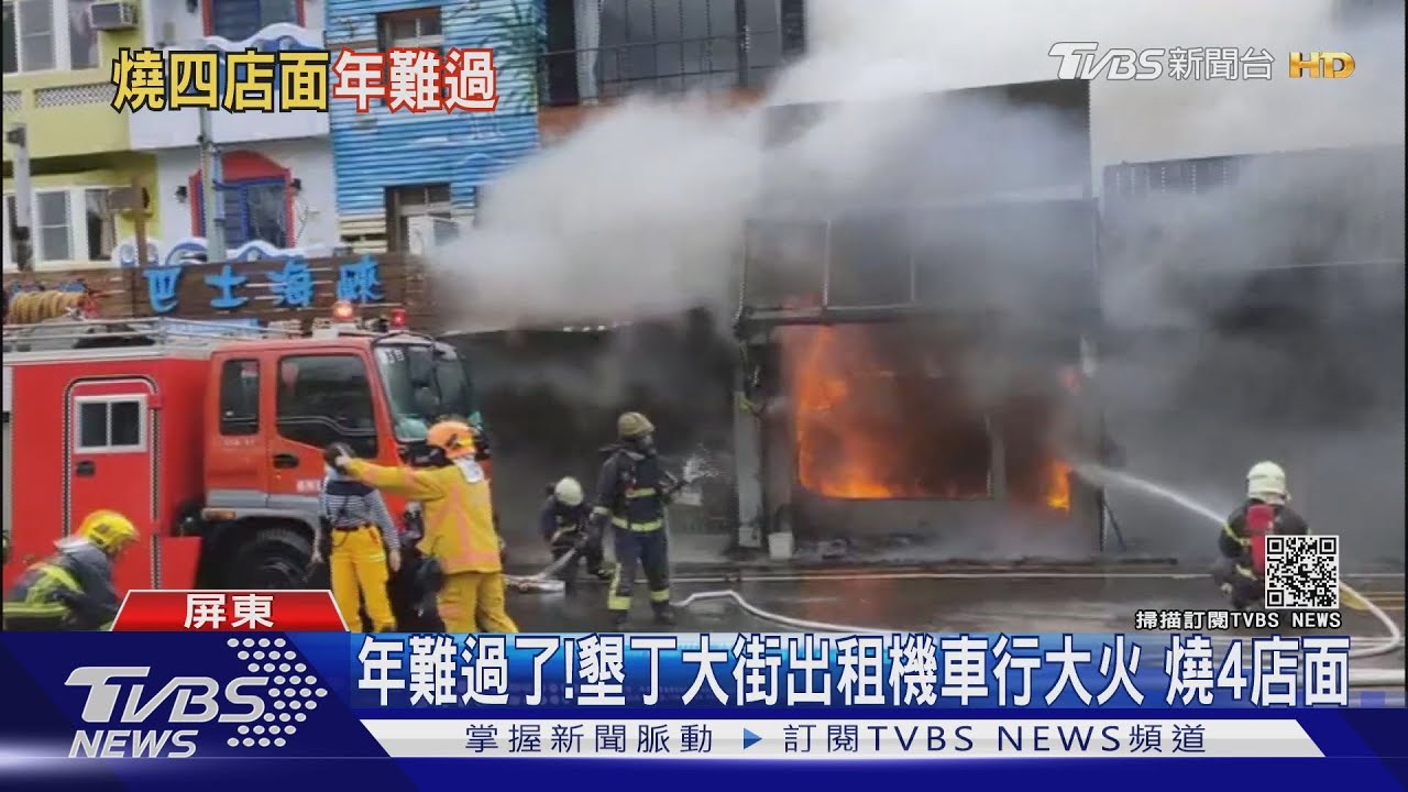 年難過了!墾丁大街出租機車行大火 燒4店面
