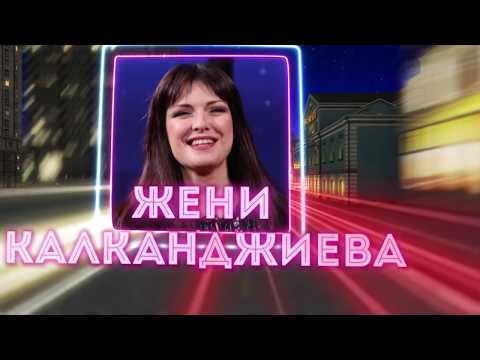 Шоуто на Николаос Цитиридис: Жени Калканджиева и Николаос Цитиридис се замерят с яйца