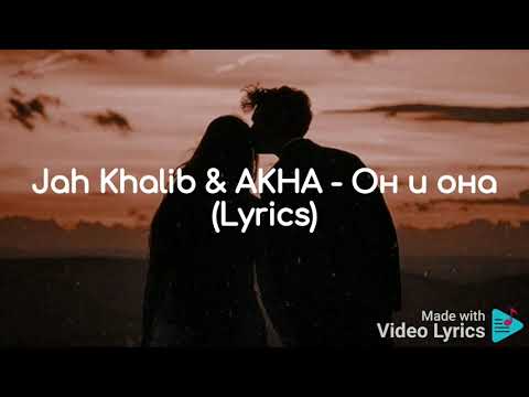 Jah Khalib & AKНA - Он и она ( Lyrics )