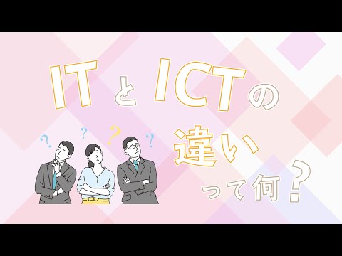 情報通信技術 - 定義