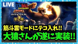 【ドラクエウォーク】新ギガモン大猿実装！エスタークの魔人潰しきた。。。。【雑談放送】