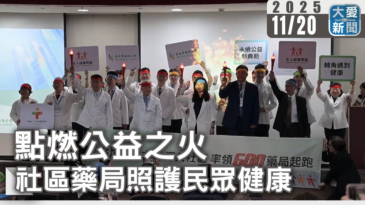 點燃公益之火 社區藥局照護民眾健康｜#大愛新聞 #公益 #藥局