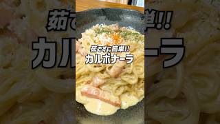 【茹でずに簡単】超濃厚！カルボナーラ焼きそばレシピ #shorts #焼そば職人 #焼そば職人の日常 #焼きそば #焼きそばレシピ #yakisoba  #簡単レシピ #レシピ動画