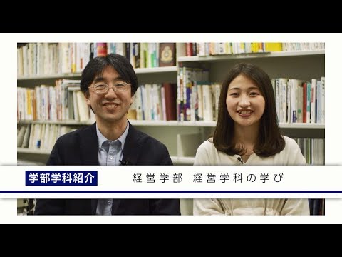 学生が紹介！経営学部経営学科の学び
