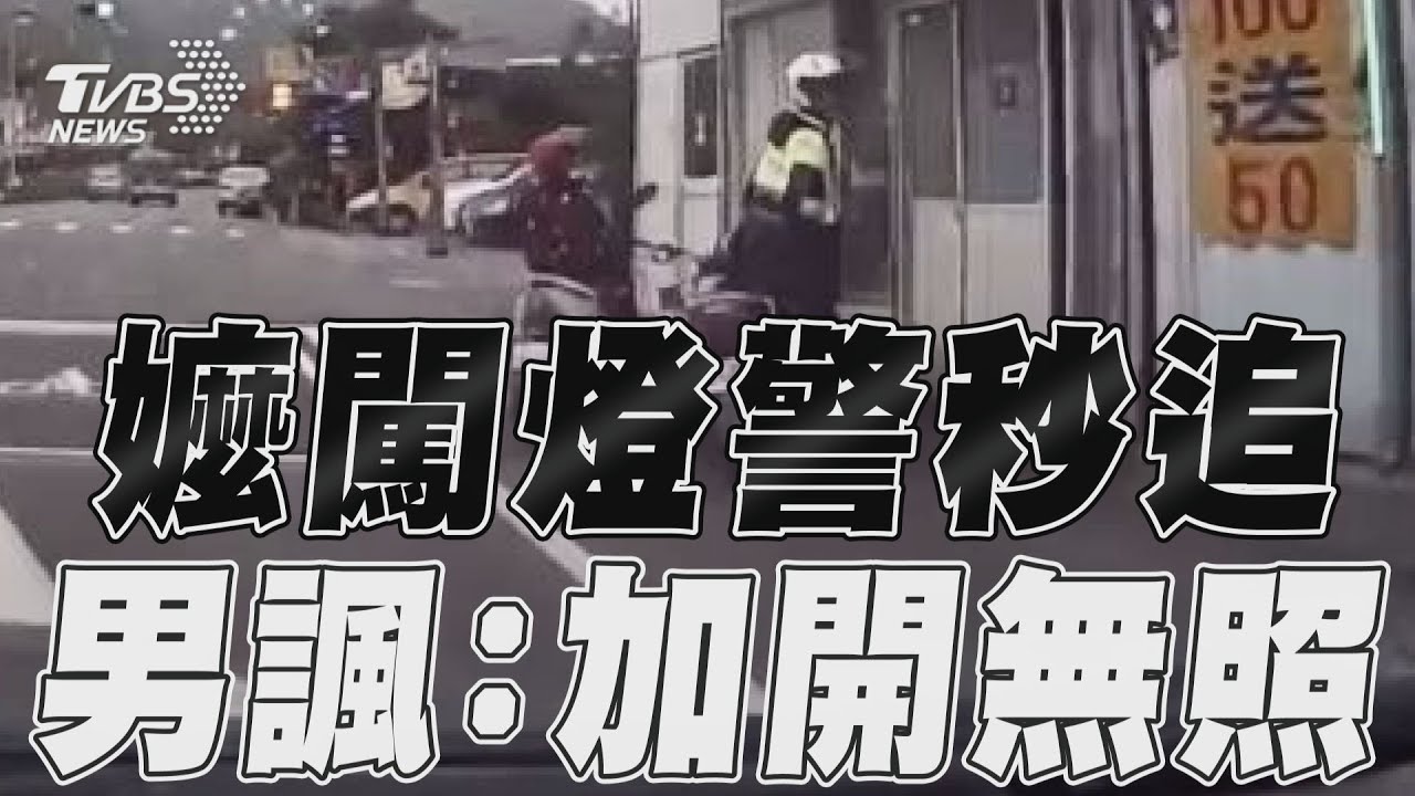 影音/嬤龜速闖燈警秒追 駕駛酸:加開無照