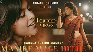 Manike Mage Hithe X Rangabati (Bengali Version) - Yohani X JJ RoNN ft. Deerex | Bangla Fusion Mashup