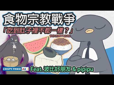 食物宗教戰爭｜滷肉飯拌不拌？WHY？｜鵝肉麵 Feat. 波比好朋友 & pipipu
