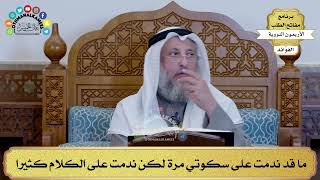 81 - ما قد ندمت على سكوتي مرة لكن ندمت على الكلام كثيرا - عثمان الخميس