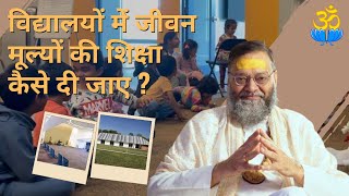विद्यालयों में जीवन मूल्यों की शिक्षा कैसे दी जाए?