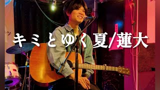 キミとゆく夏/蓮大 オリジナル曲 弾き語り