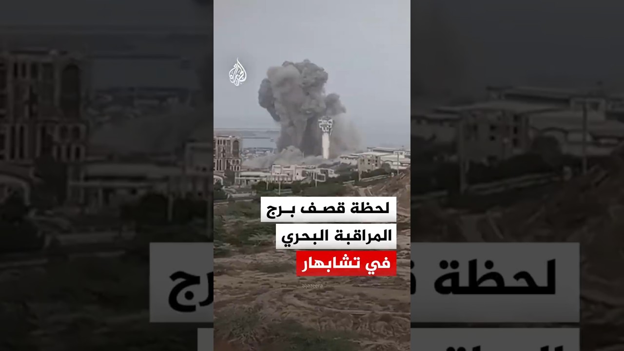 فيديو | إيران.. اللحظات الأولى لقصف برج المراقبة البحري في تشابهار