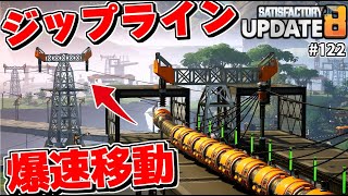 ジップラインが爆速化する！ハイパーチューブを利用した新たな高速移動方法が楽しすぎた！【Satisfactory # 122 サティスファクトリー】