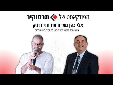 אלי כהן מנכ"ל תרמוקיר מארח את חגי רזניק