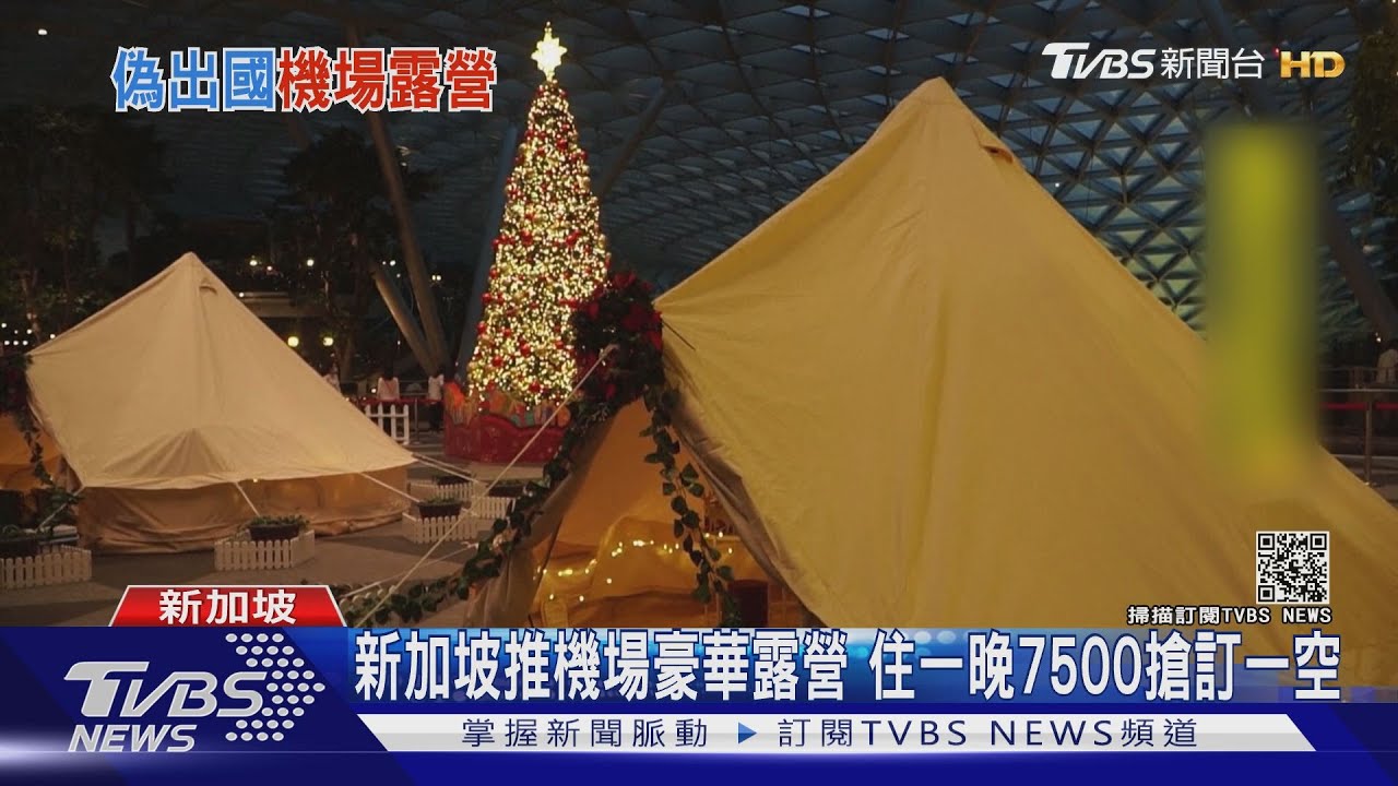 新加坡推機場豪華露營　住一晚7500搶訂一空