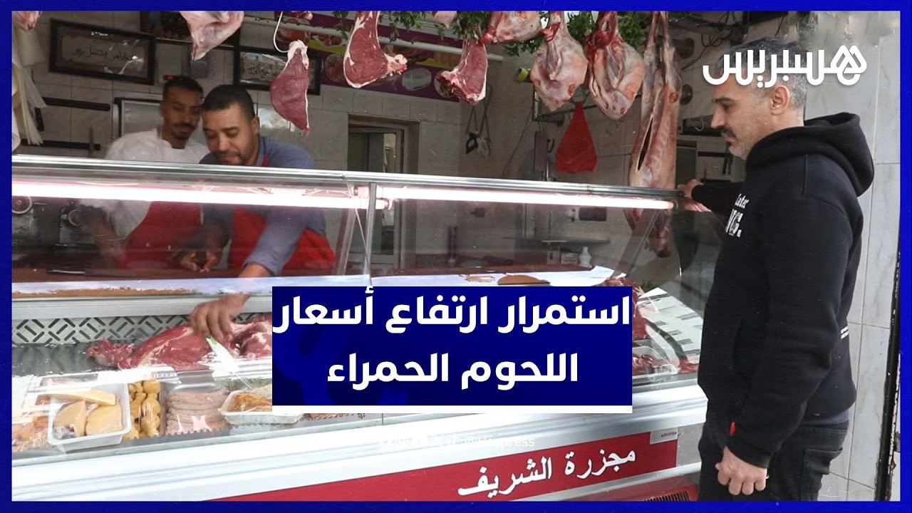 ارتفاع أسعار اللحوم الحمراء في رمضان يرهق الأسر thumbnail