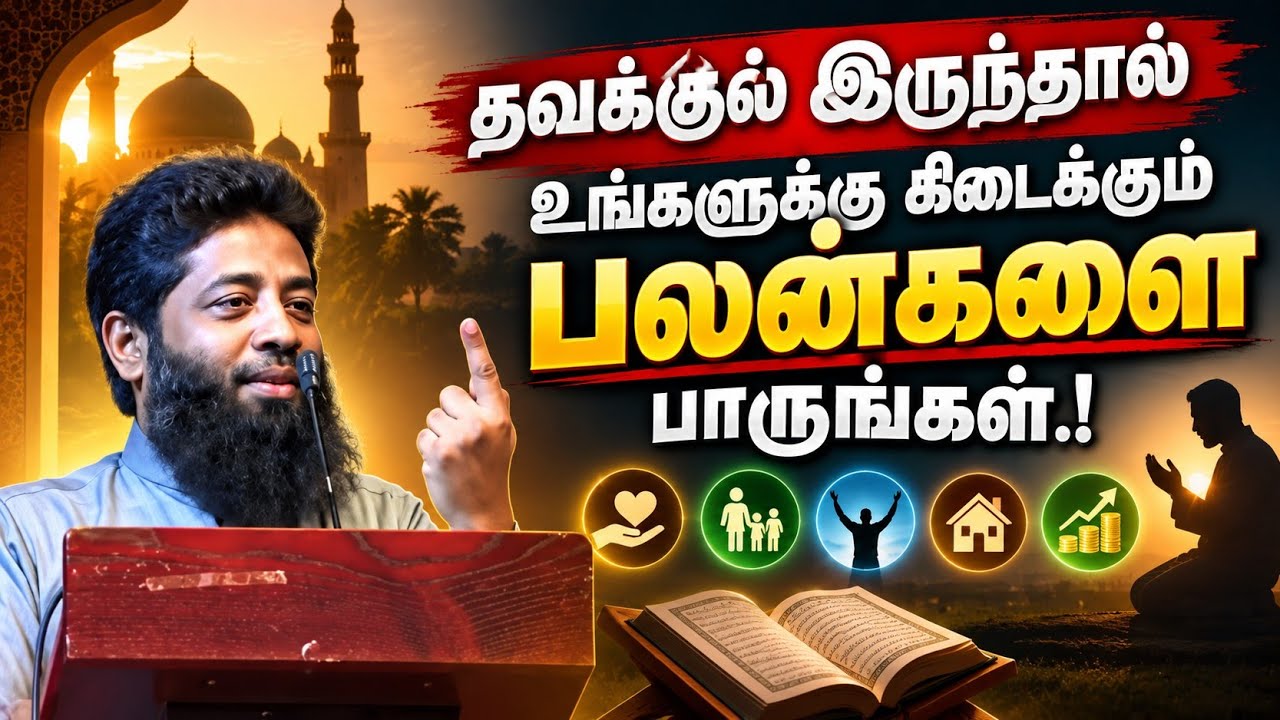 தவக்குல் இருந்தால் உங்களுக்கு கிடைக்கும் பலன்களை ப
