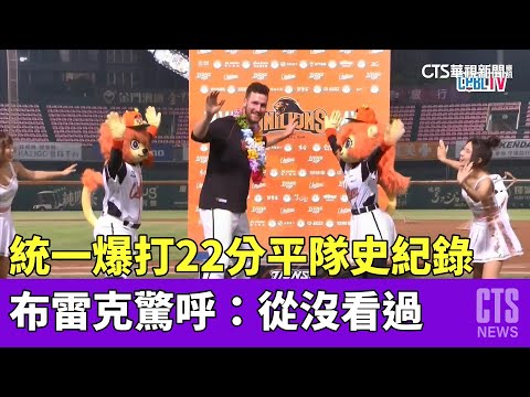 統一爆打22分平隊史紀錄　布雷克驚呼：從沒看過