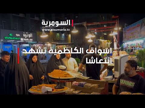 شاهد بالفيديو.. اسواق الكاظمية تشهد انتعاشا أيام زيارة الاربعين!