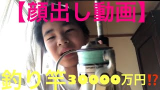 釣り竿紹介！