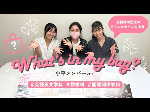 総合政策学科 【what's in my bag ?】女子大学生のカバンの中身紹介💼✨ver.小平メンバー！