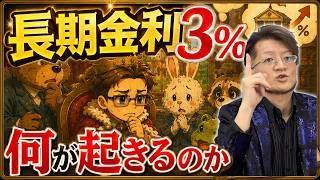 アニメ解説：金利3%が引き起こす国債と日本の未来【経済ニュース】