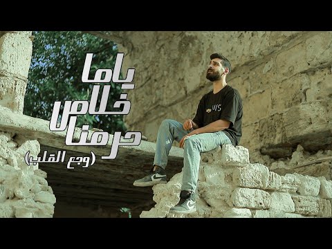 Video clip wga3 el2lb موجوع جوايا كلام ahmed mashal فيديو كليب ياما خلاص حرمنا احمد مشعل