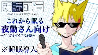 【朗読配信】これから眠る方に向けてクソガキボイスで夢の世界をご案内〜🌙* :ﾟ【夢狐】