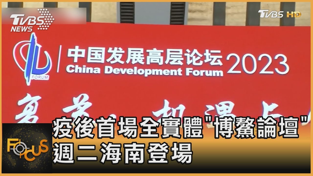 博鰲論壇登場!李強招手外資 馬雲返杭州振信心