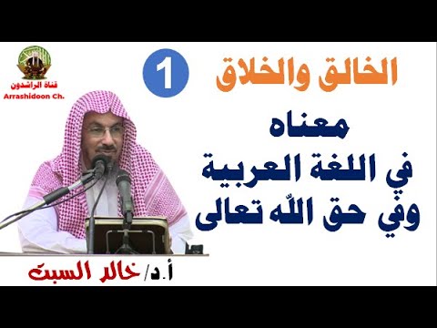 الخالق – الخلاق المعاني الرائعة في اسم الله الخالق