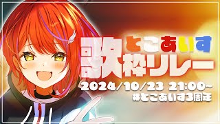 【 #とこあいす3周年 】とこあいす歌枠リレー１番手！参ります！【茜音カンナ / ななしいんく】