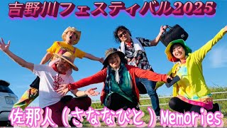 【吉野川フェスティバル2025】佐那人（さななびと）ライブ♪🎼🎶🌸Memories🌸〜🎶🎼