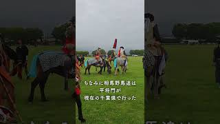 【セカンドキャリウマ】　相馬野馬追 祭礼馬オフショット　～騎馬武者だらけ、雲雀ヶ原祭場地でブラックホールを探せ！～