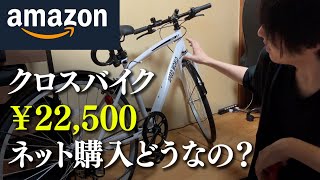 【2万円台】初めてネットでクロスバイクを購入してみた【自転車の種類を解説】