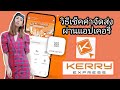 kerry express เช็คพัสดุ