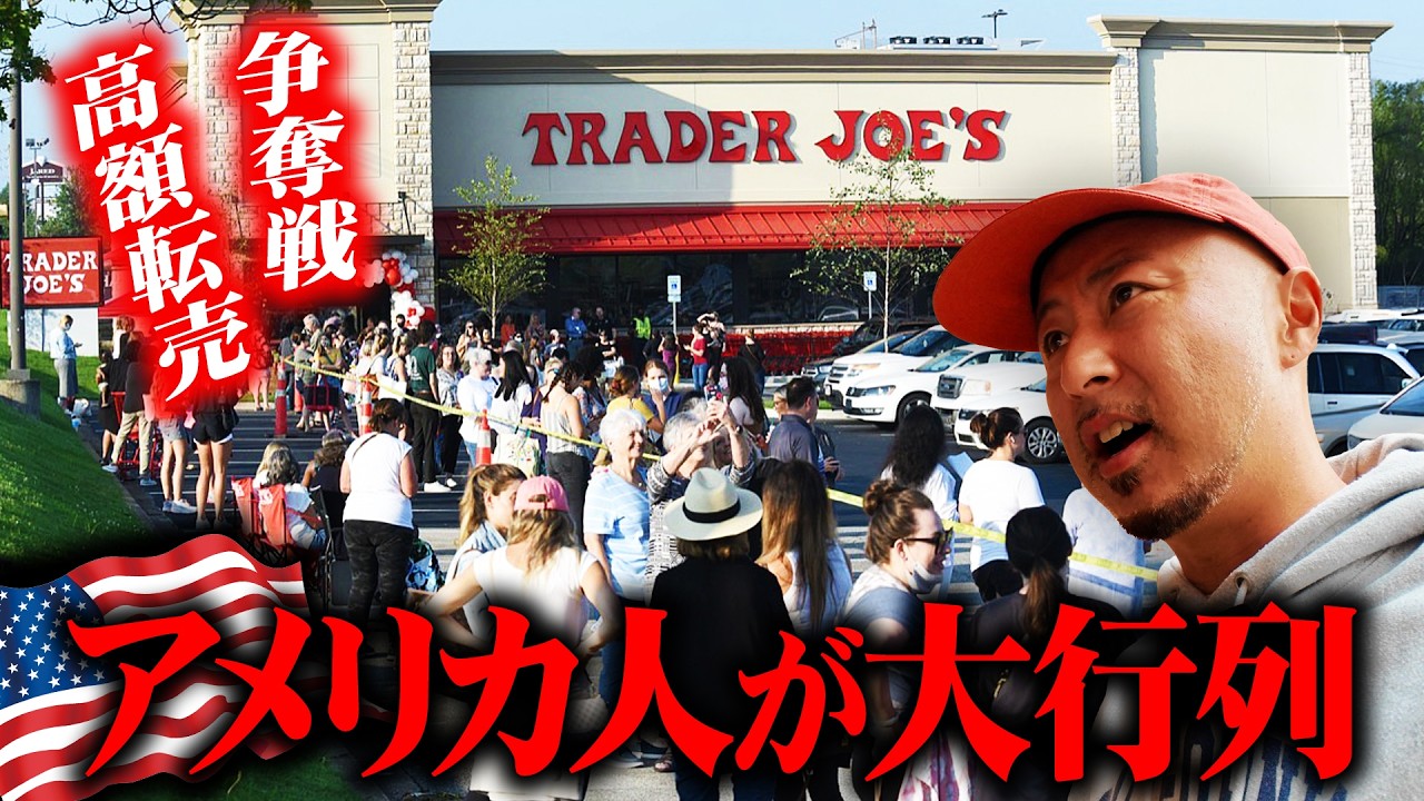 アメリカ人が大行列＆争奪戦！高額転売が続出の限定アイテムを執念でゲットしました【Trader Joe's】
