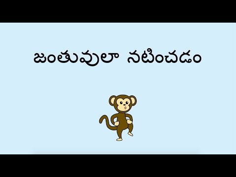 జంతువులా నటించడం - Acting Like an Animal (Telugu)