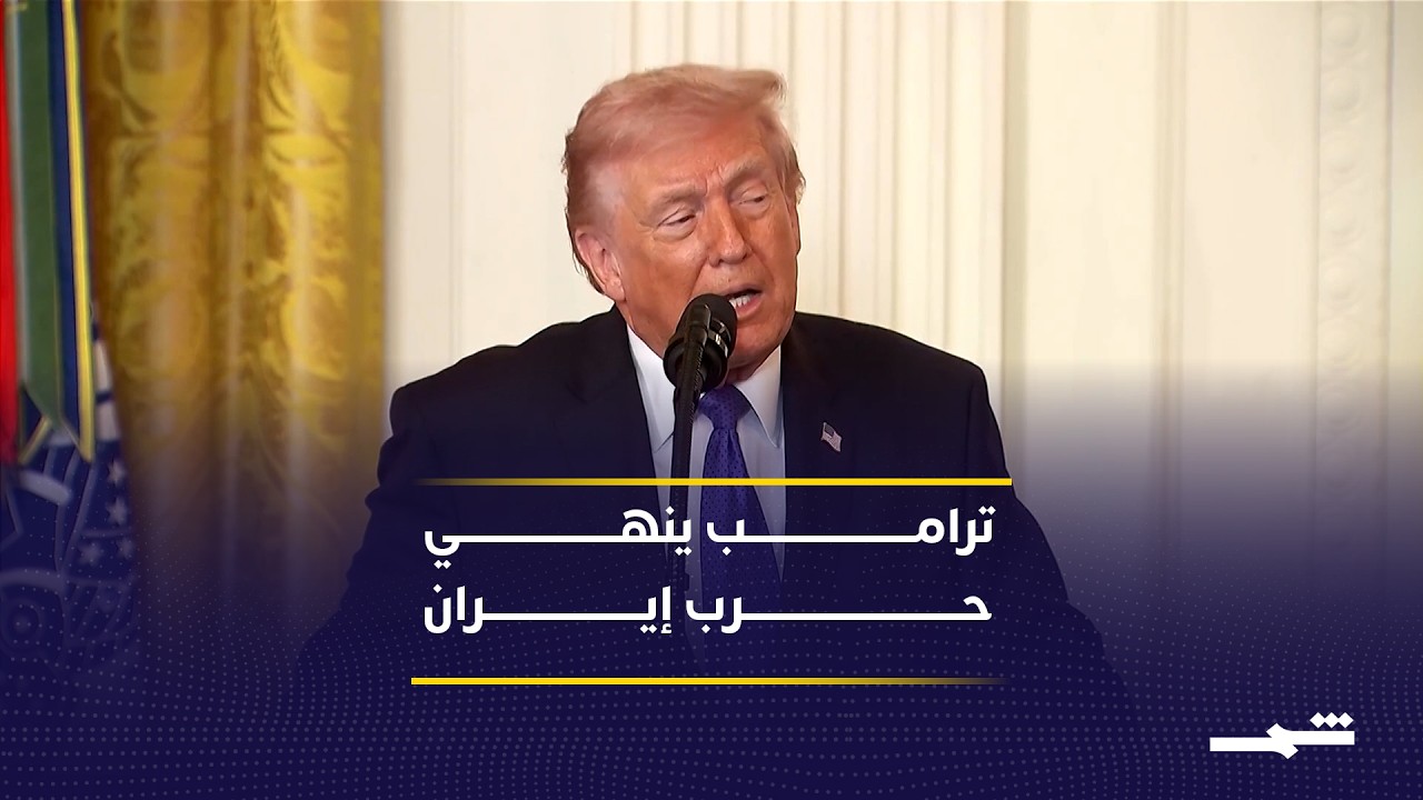 فيديو | ترامب يبلغ الكونغرس بانتهاء الأعمال القتالية ضد إيران